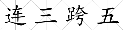 連三跨五