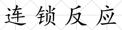 連鎖反應
