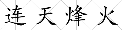 連天烽火