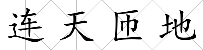 連天匝地