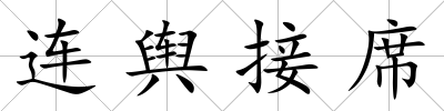 連輿接席