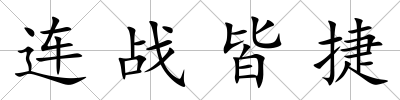 連戰皆捷