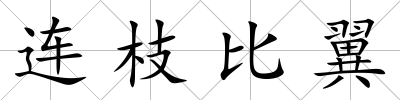 連枝比翼