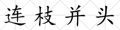 連枝并頭