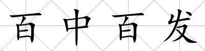 百中百發