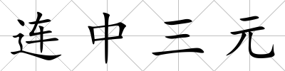 連中三元