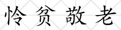 憐貧敬老