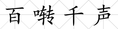 百囀千聲