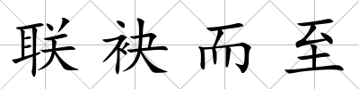 聯袂而至