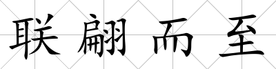 聯翩而至