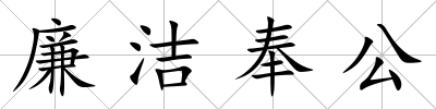 廉潔奉公