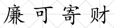 廉可寄財(cái)