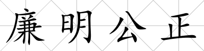 廉明公正