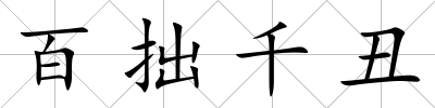百拙千丑