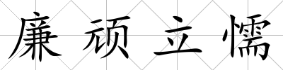 廉頑立懦