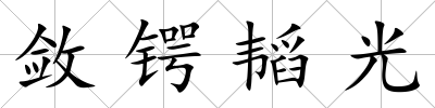 斂鍔韜光