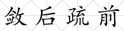 斂后疏前