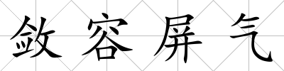 斂容屏氣