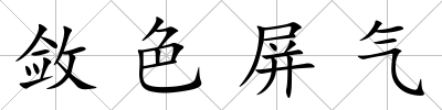 斂色屏氣