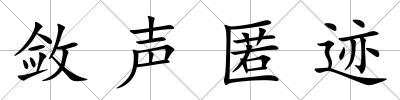 斂聲匿跡