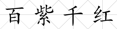 百紫千紅