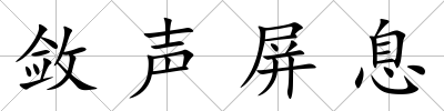 斂聲屏息
