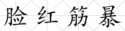 臉紅筋暴