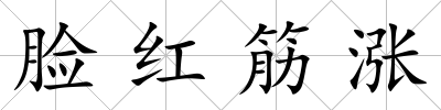 臉紅筋漲