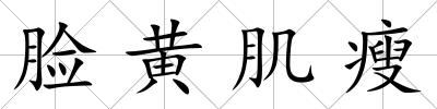 臉黃肌瘦