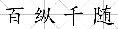 百縱千隨