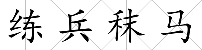 練兵秣馬