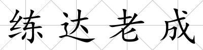 練達(dá)老成