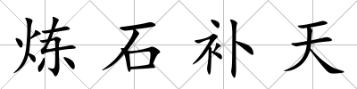 煉石補天