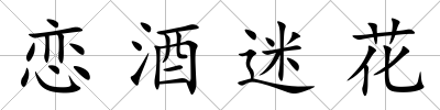 戀酒迷花