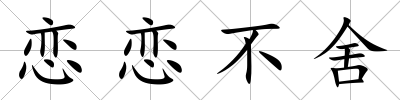 戀戀不舍