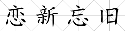 戀新忘舊