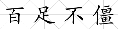 百足不僵