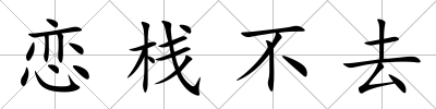 戀棧不去
