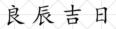 良辰吉日