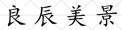 良辰美景