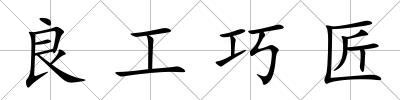 良工巧匠