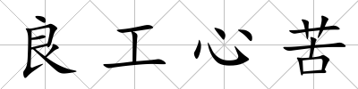 良工心苦