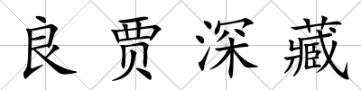 良賈深藏