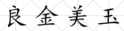 良金美玉