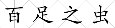 百足之蟲