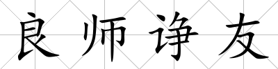 良師諍友