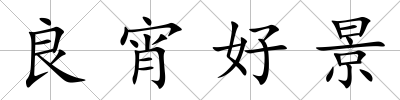 良宵好景