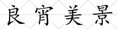 良宵美景