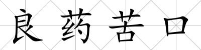 良藥苦口