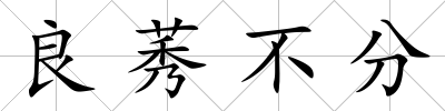 良莠不分
